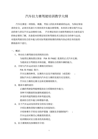 汽车拉力赛驾驶培训教学大纲概要