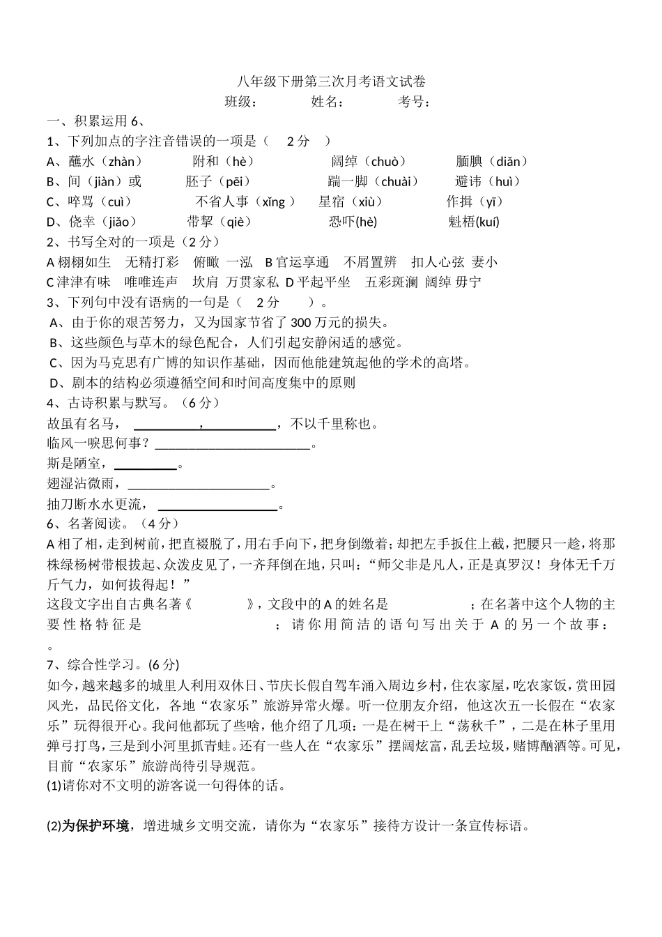 语文八年级下册第三次月考试卷_第1页