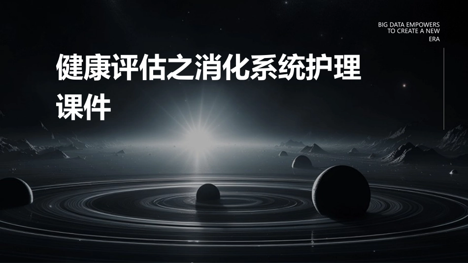 健康评估之消化系统护理课件_第1页