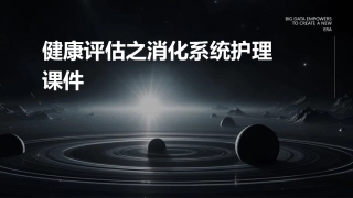 健康评估之消化系统护理课件