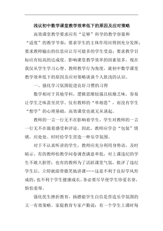 浅议初中数学课堂教学效率低下的原因及应对策略