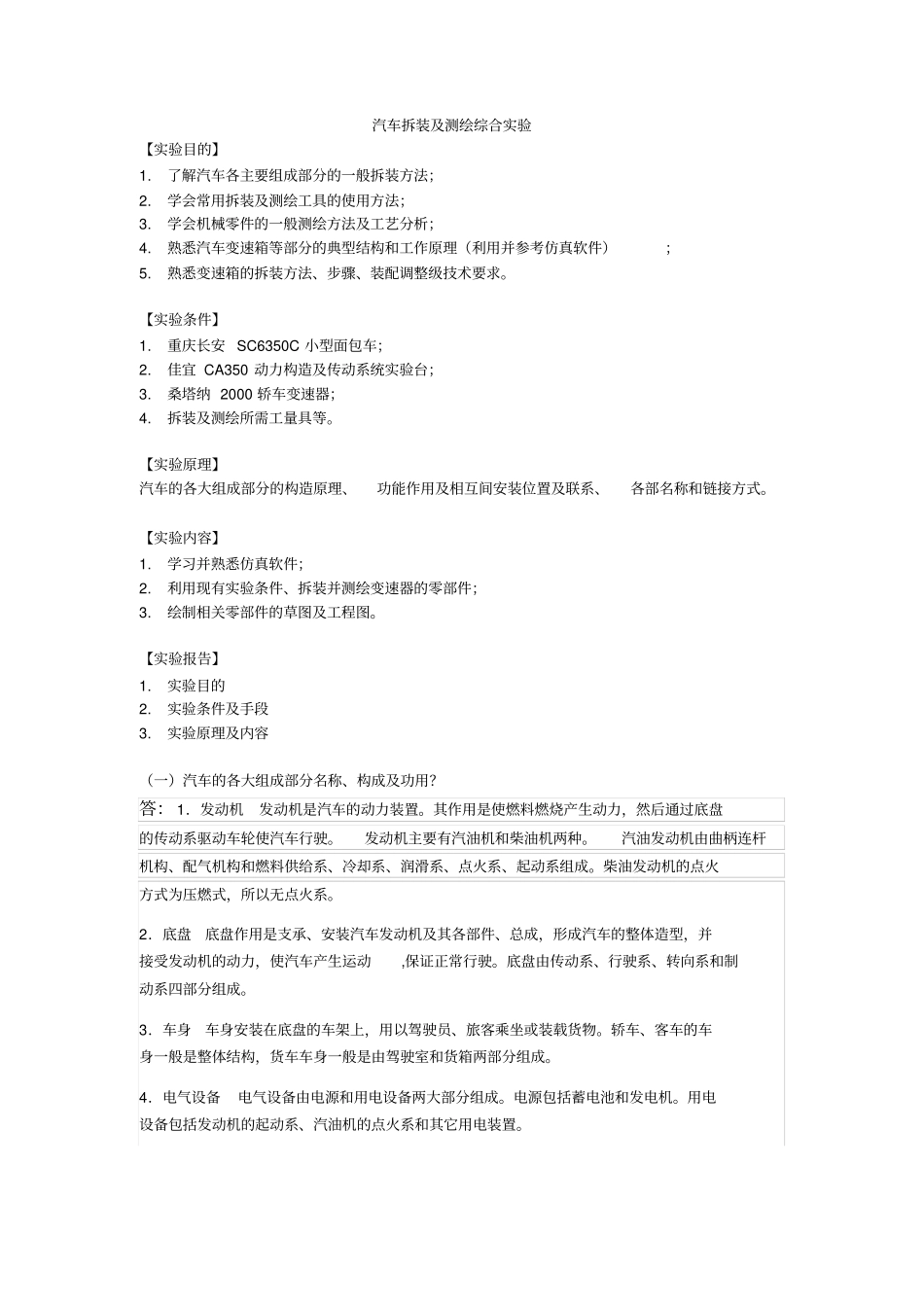 汽车拆装及测绘综合试验_第1页