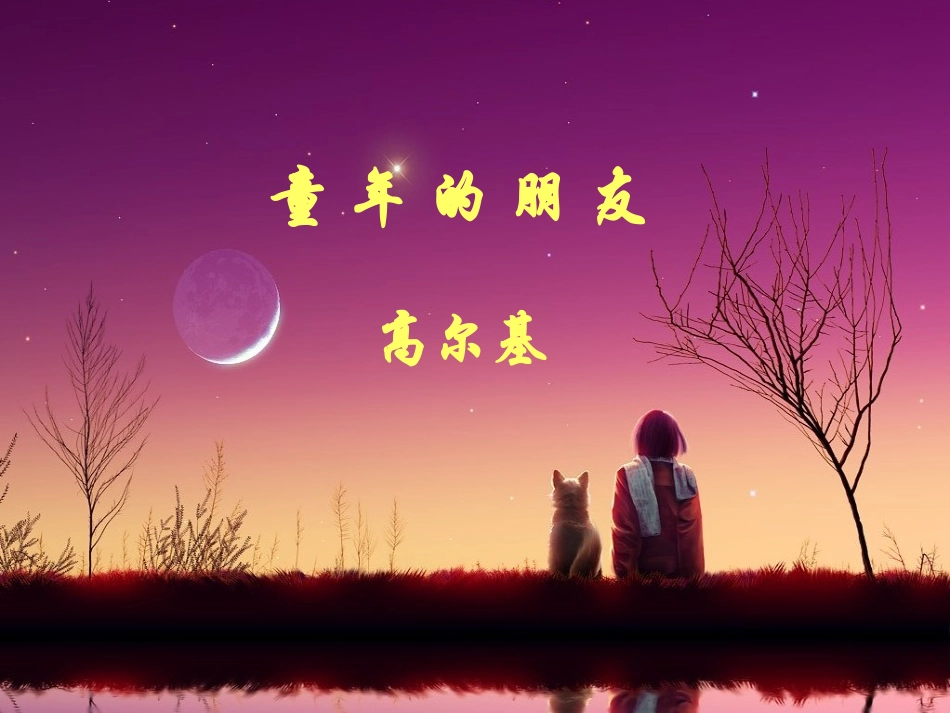 《童年的朋友》参考课件3_第1页