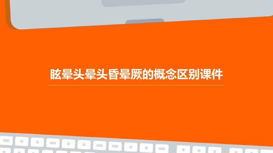 眩晕头晕头昏晕厥的概念区别课件_第1页
