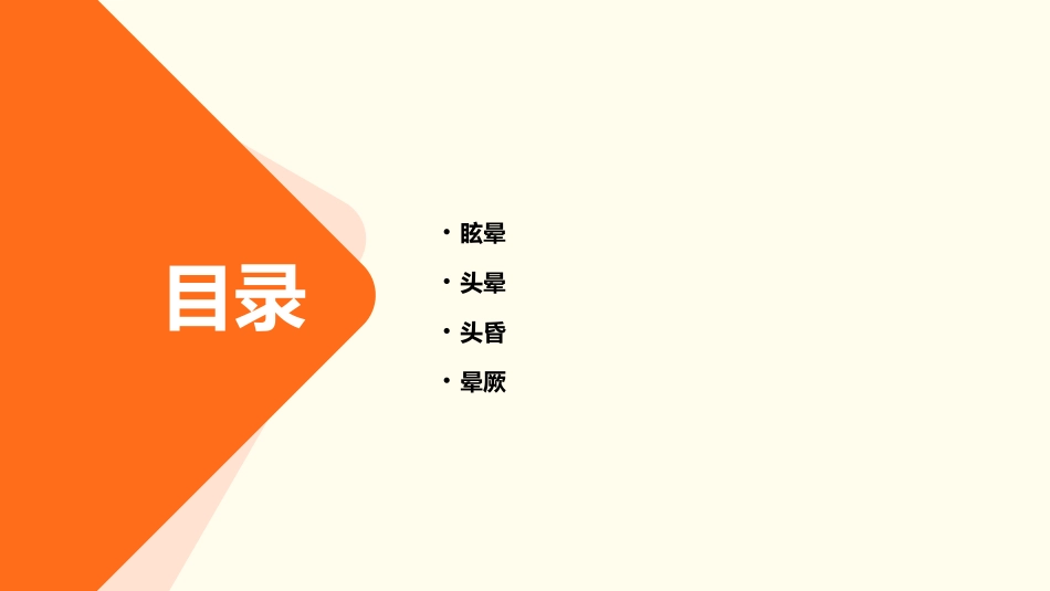 眩晕头晕头昏晕厥的概念区别课件_第2页