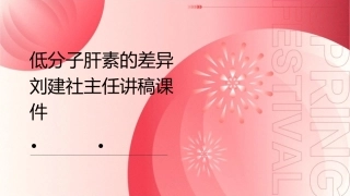 低分子肝素的差异刘建社主任讲稿课件1