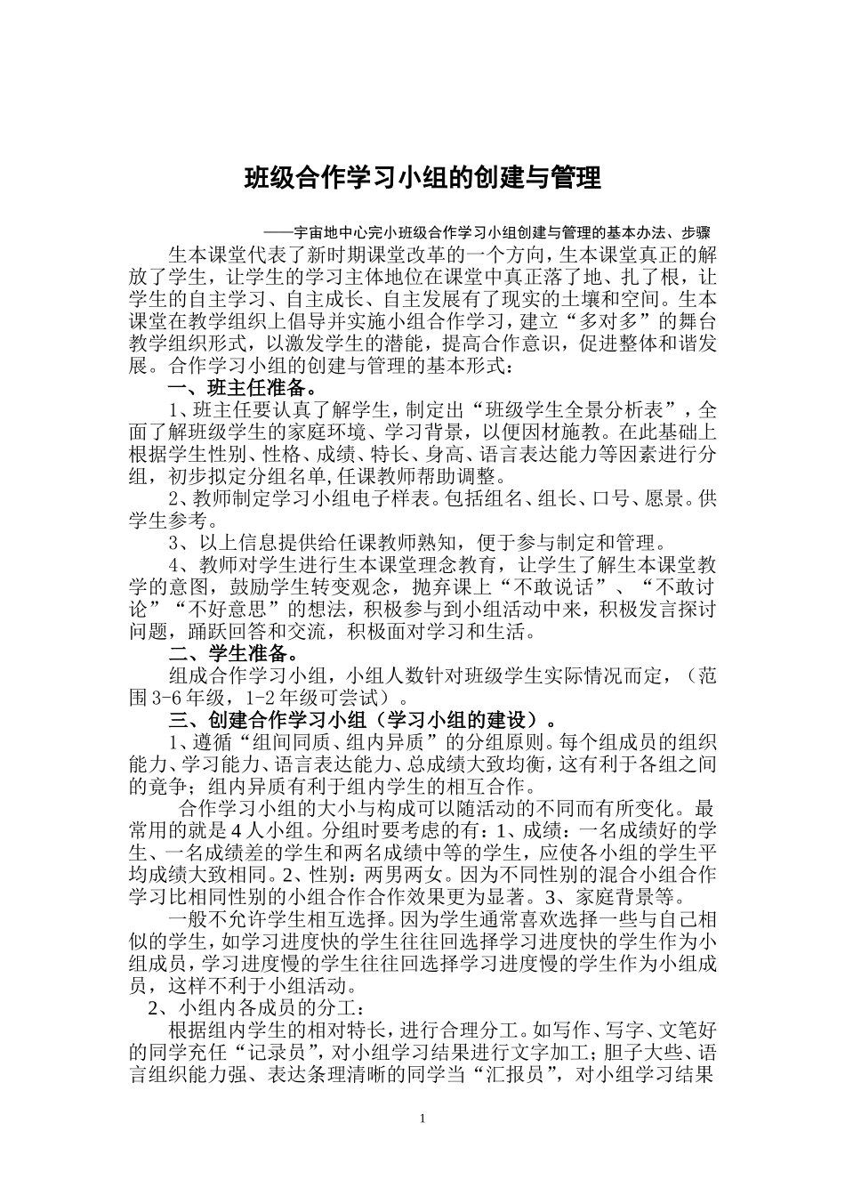 班级合作学习小组的创建_第1页