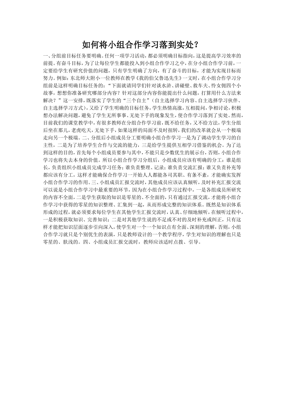 如何将小组合作学习落到实处？_第1页