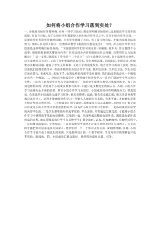 如何将小组合作学习落到实处？