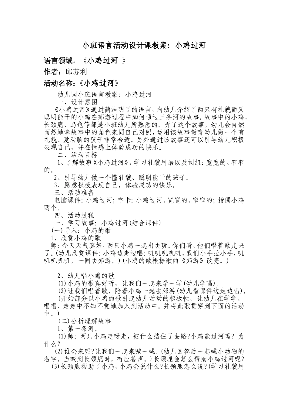 小班语言活动设计课教案《小鸡过河》邱苏利_第1页