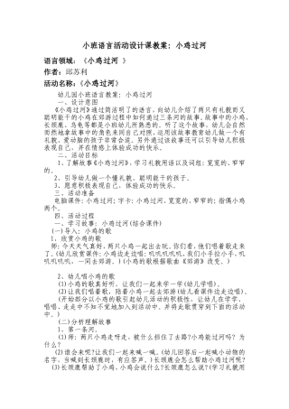 小班语言活动设计课教案《小鸡过河》邱苏利