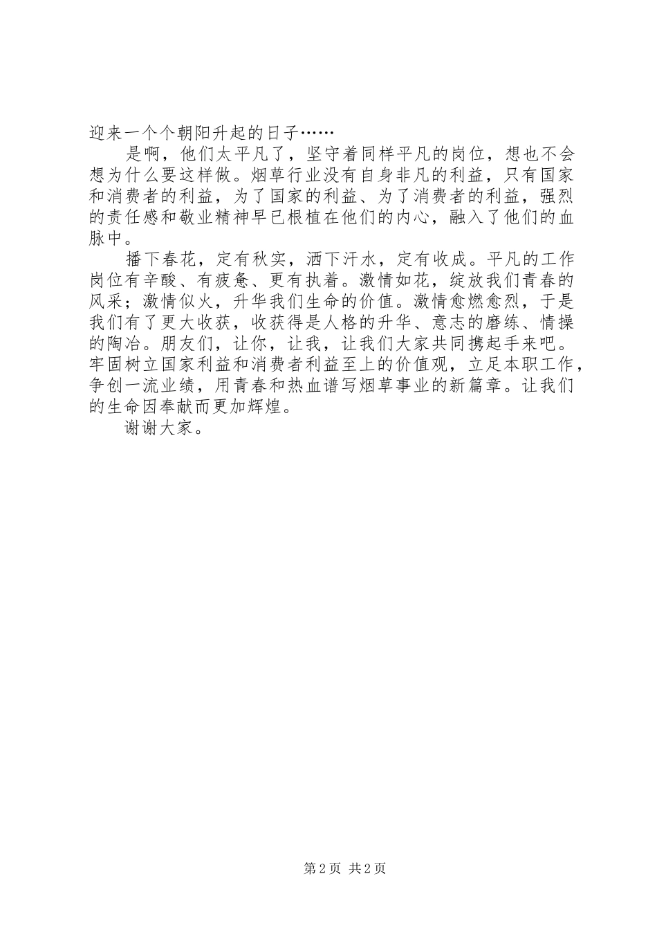 烟草职工奉献演讲稿范文_第2页