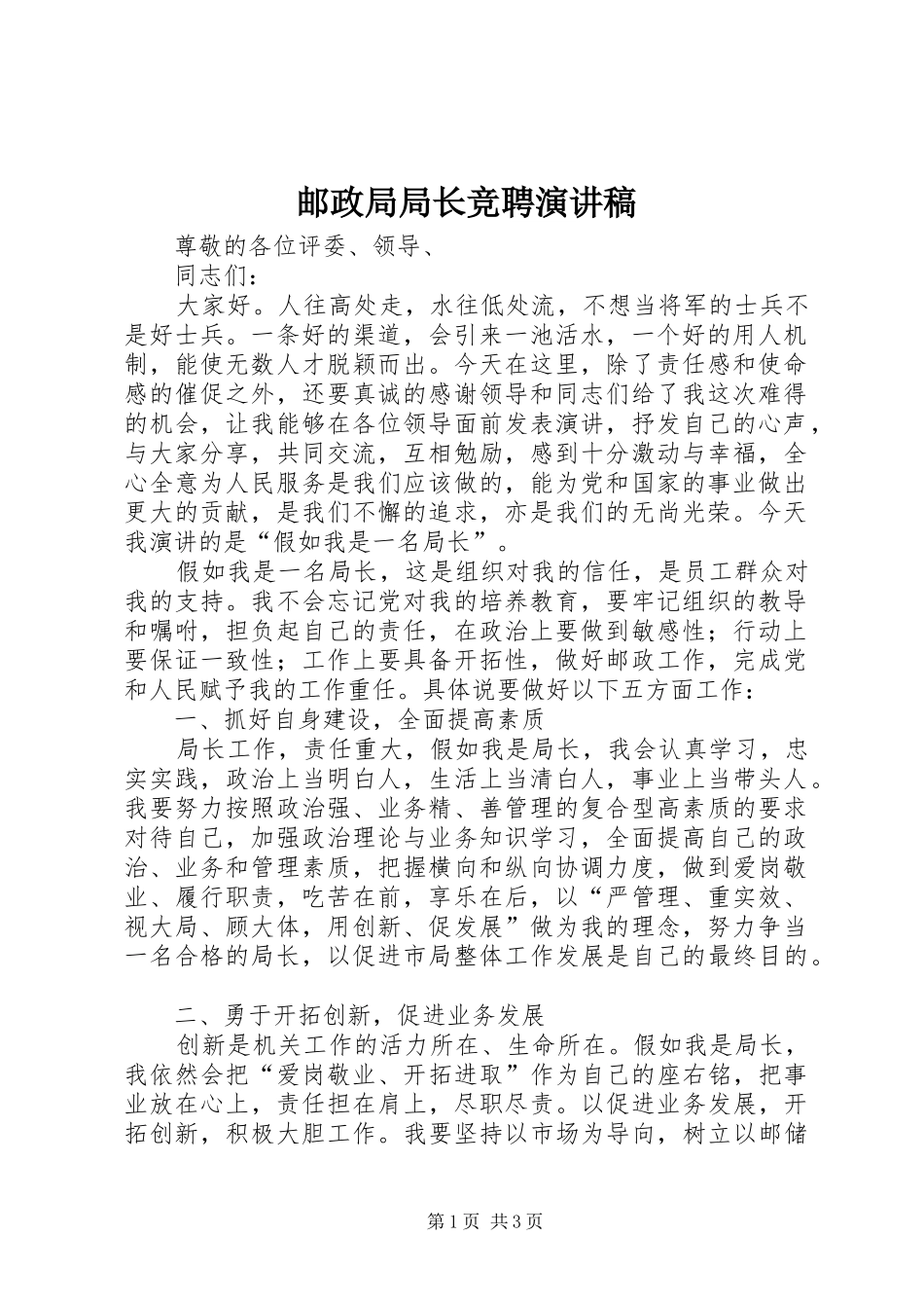 邮政局局长竞聘演讲稿范文_第1页