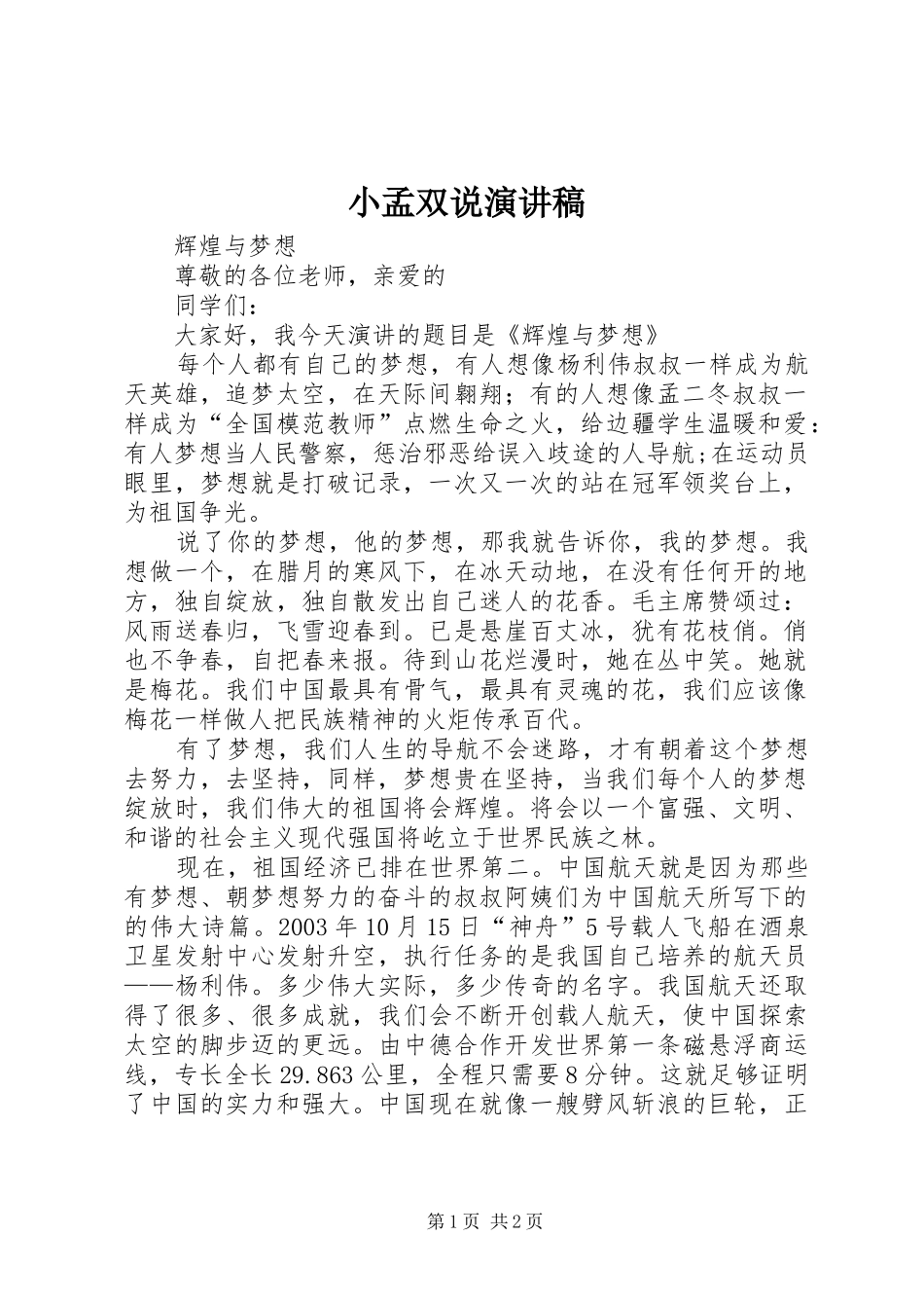 小孟双说致辞演讲稿_第1页