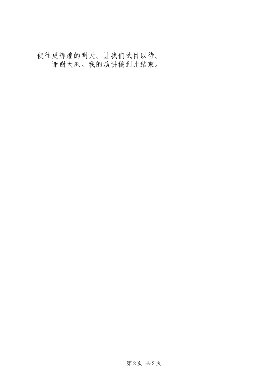 小孟双说致辞演讲稿_第2页
