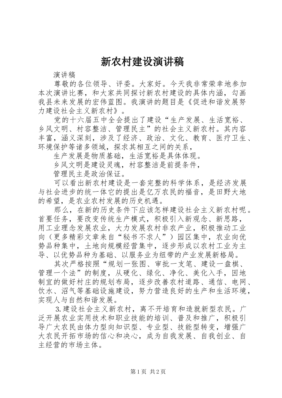 新农村建设演讲致辞稿_第1页