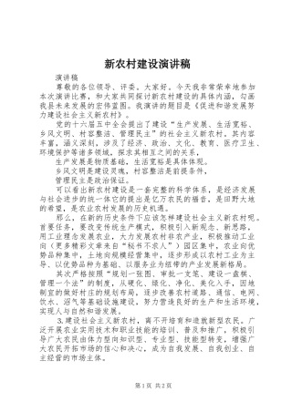 新农村建设演讲致辞稿