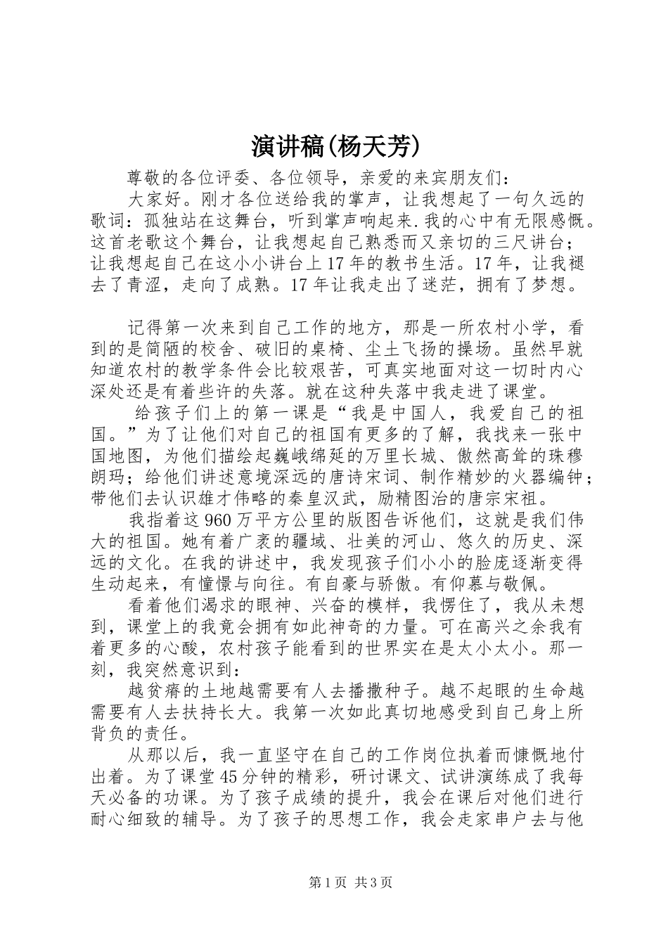 致辞演讲稿(杨天芳)_第1页