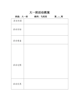 大一班活动教案