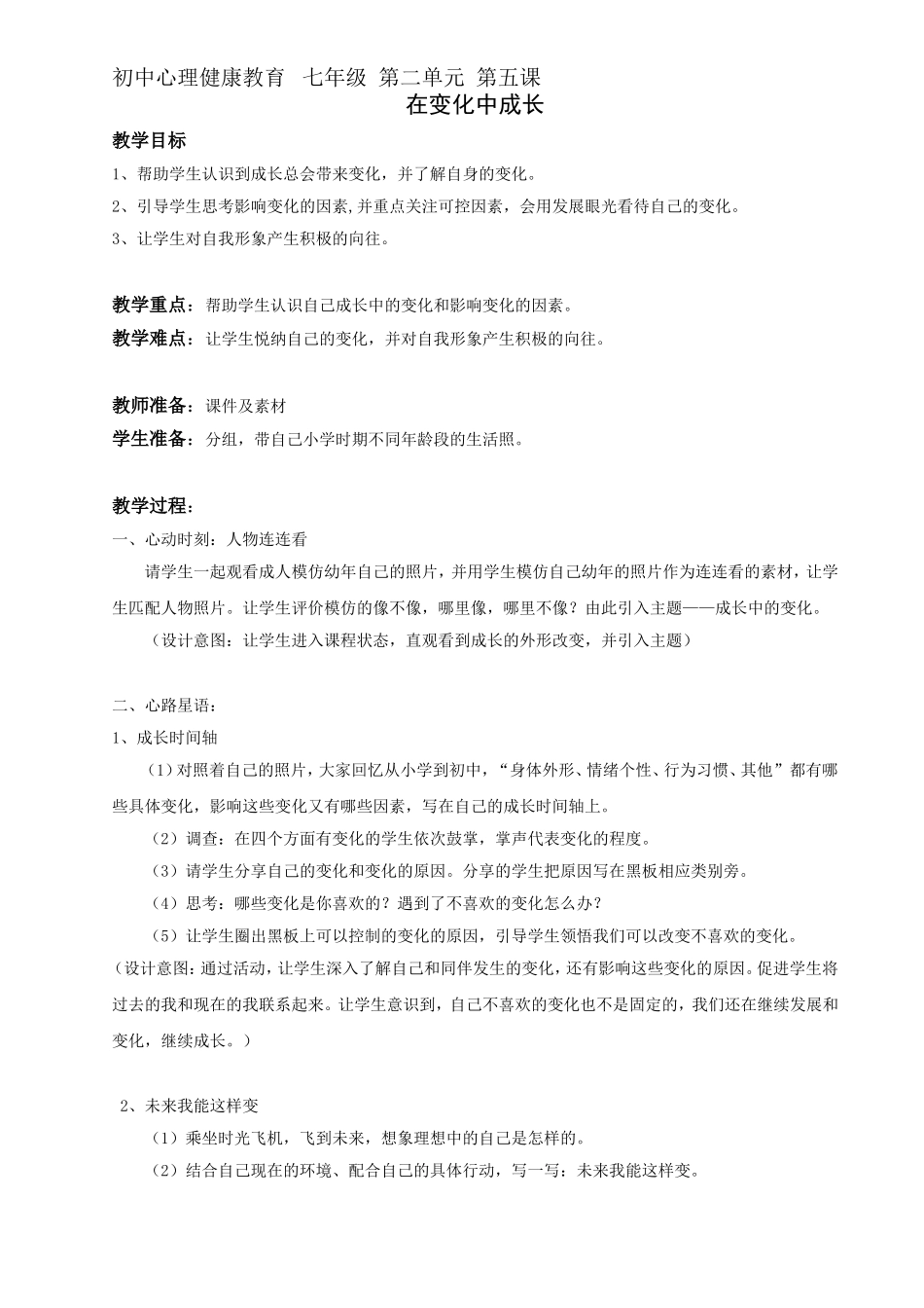 在变化中成长-教案_第1页