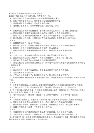 初中语文病句修改专项练习75题及答案