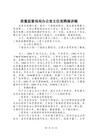 质量监督局局办公室主任竞聘演讲稿范文
