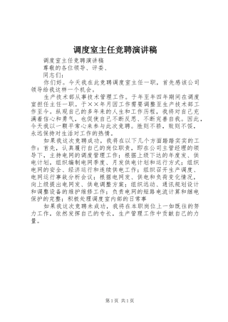 调度室主任竞聘演讲