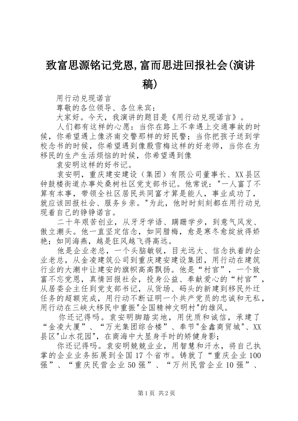 致富思源铭记党恩,富而思进回报社会(演讲致辞)_第1页