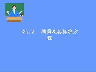 椭圆及其标准方程第课时