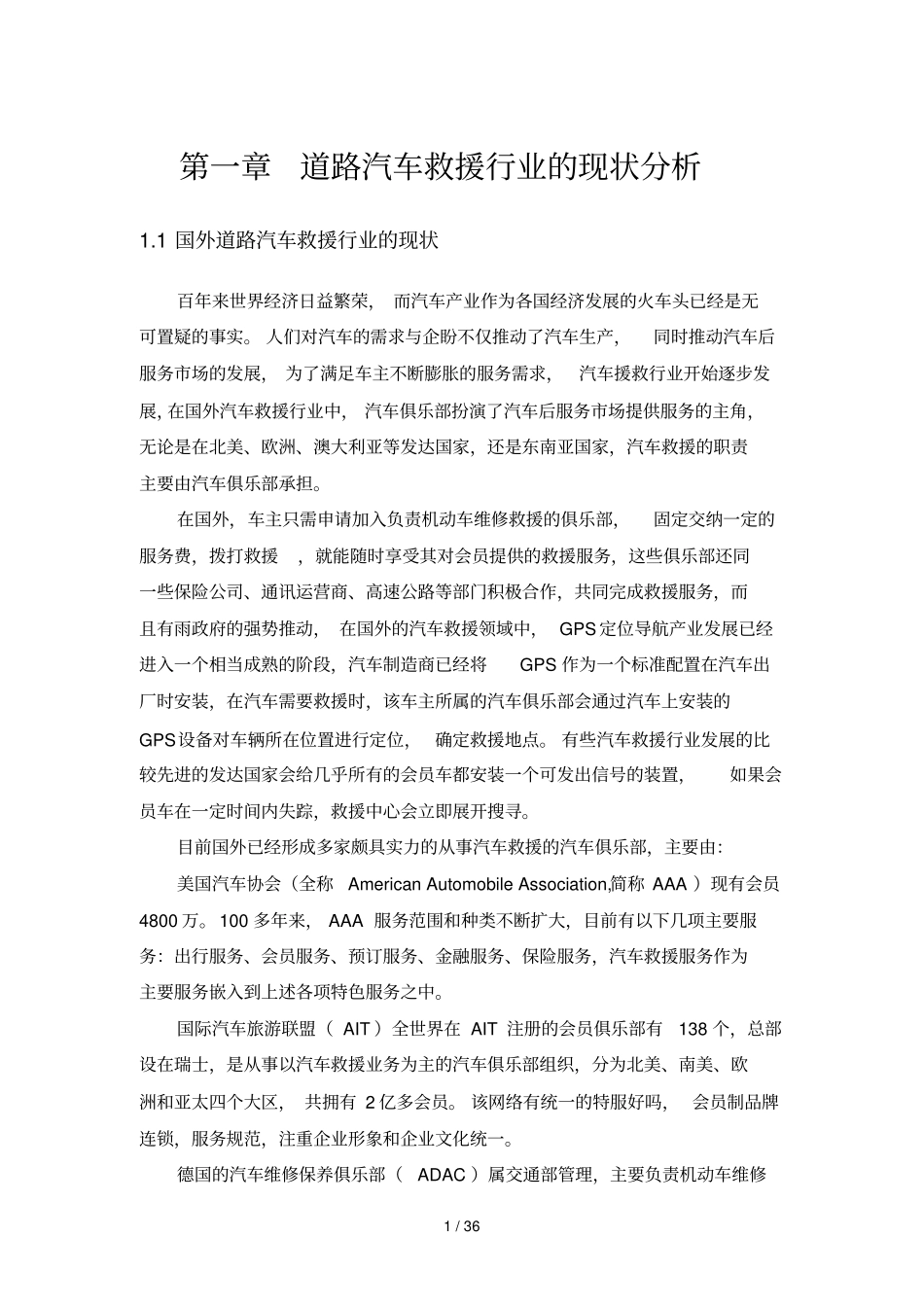 汽车救援系统应用技术方案_第1页