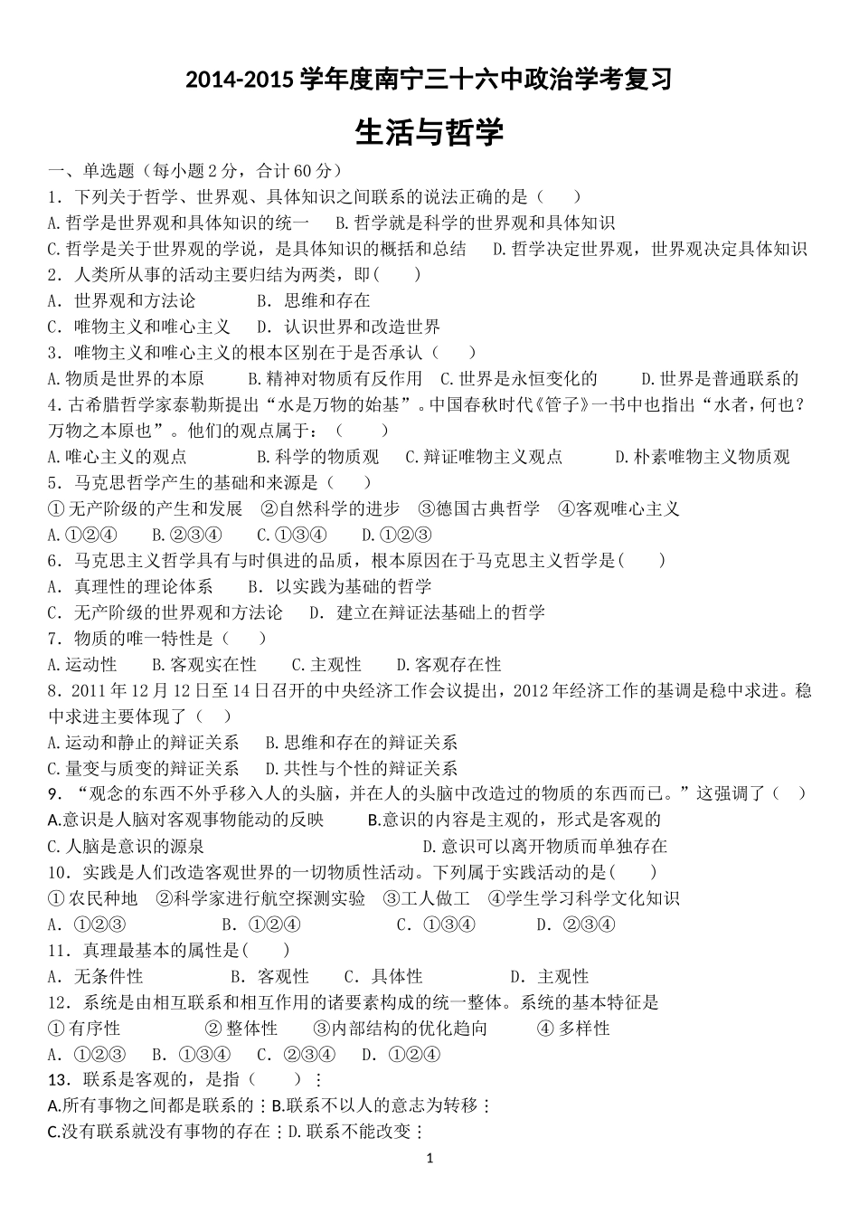 哲学学考复习题_第1页