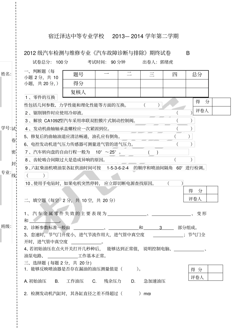 汽车故障诊断技术试卷B_第1页