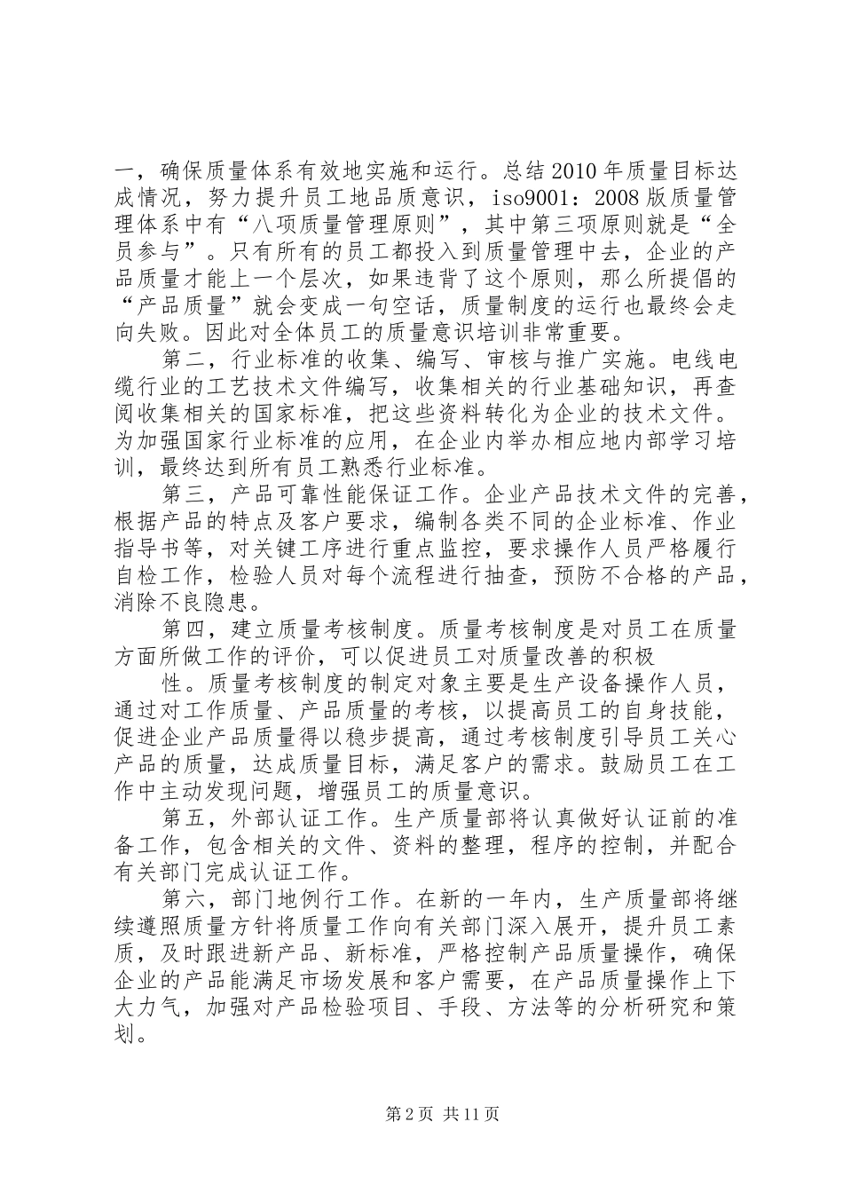 生产质量部部长竞聘演讲稿范文_第2页