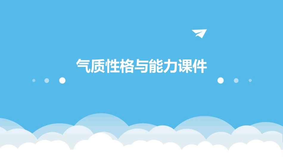 气质性格与能力课件_第1页