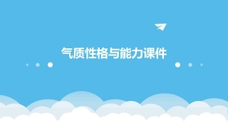 气质性格与能力课件