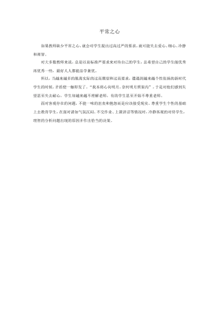 学会用平常之心去教育学生