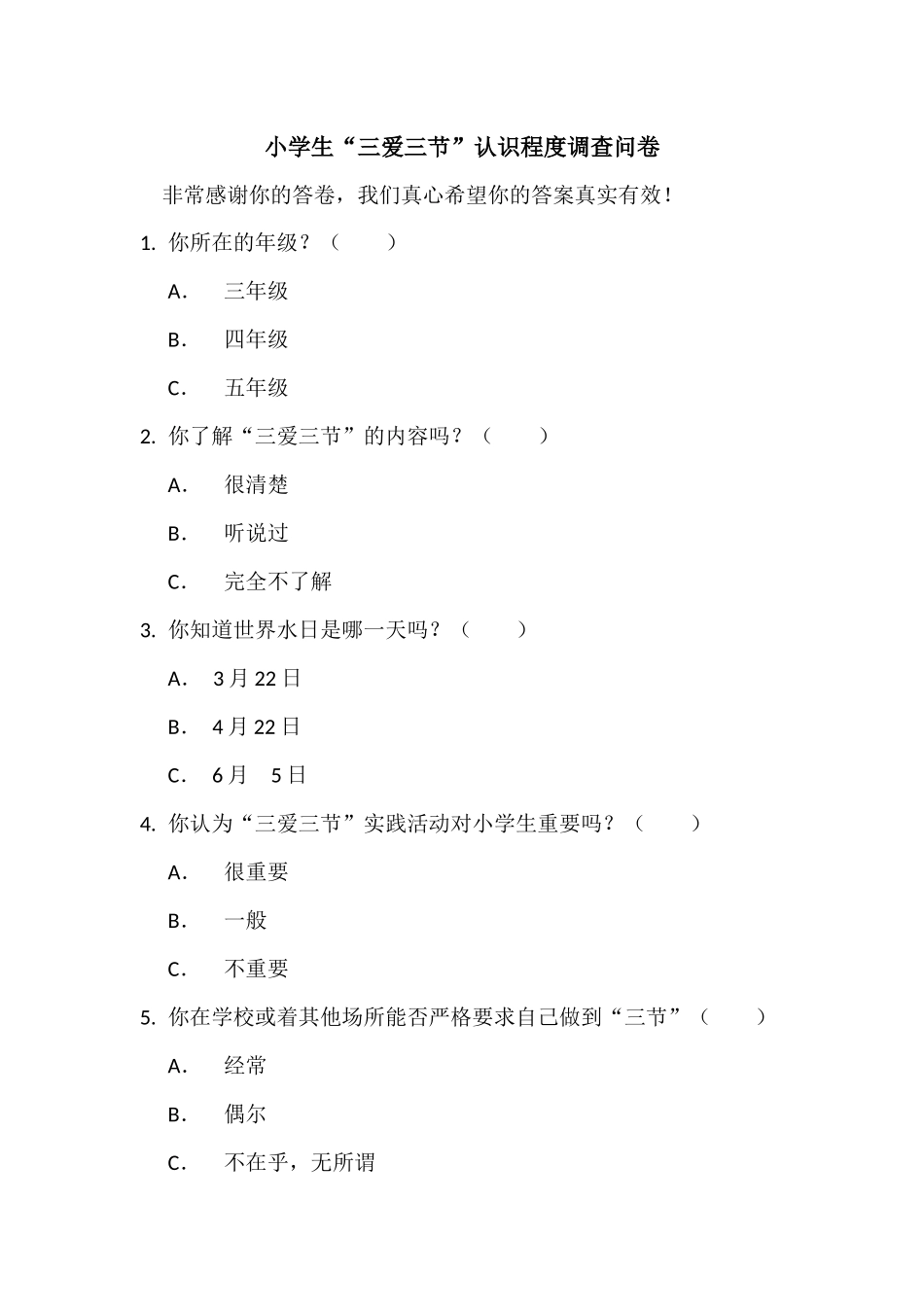 “三爱三节”调查问卷_第1页