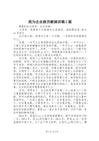 我为企业做贡献演讲2篇(4)