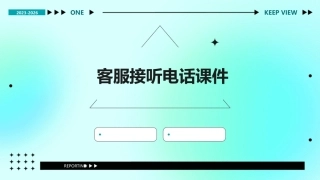 客服接听电话课件