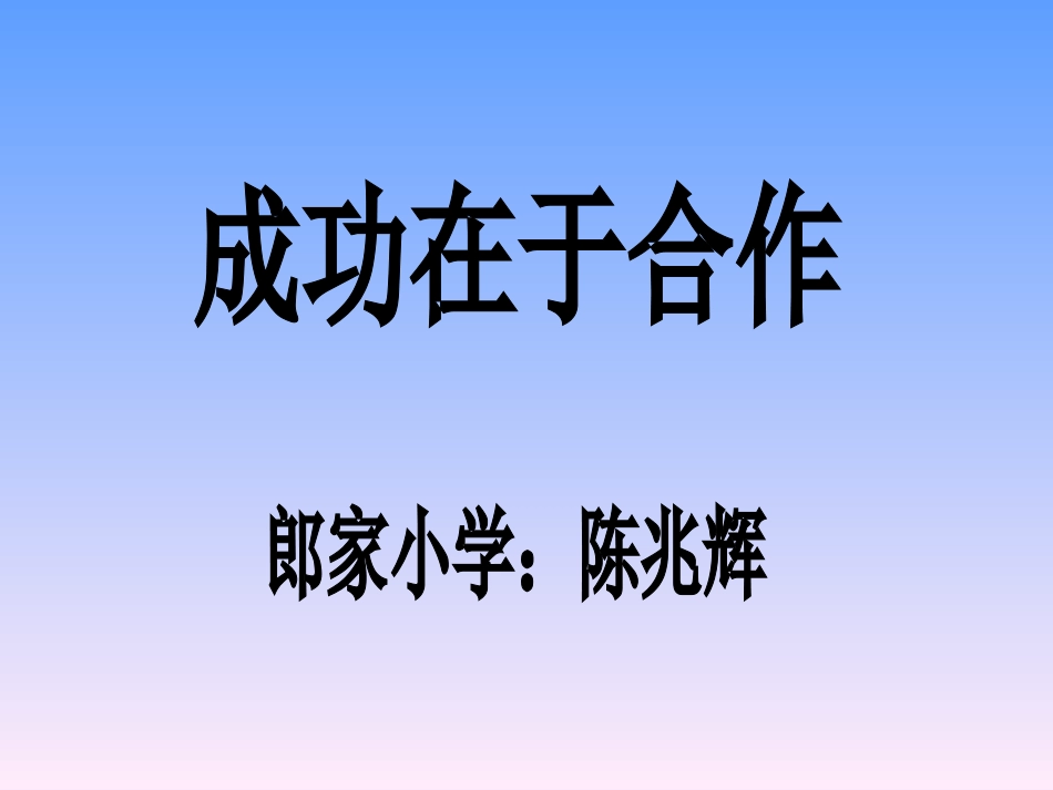 成功在于合作课件_第1页