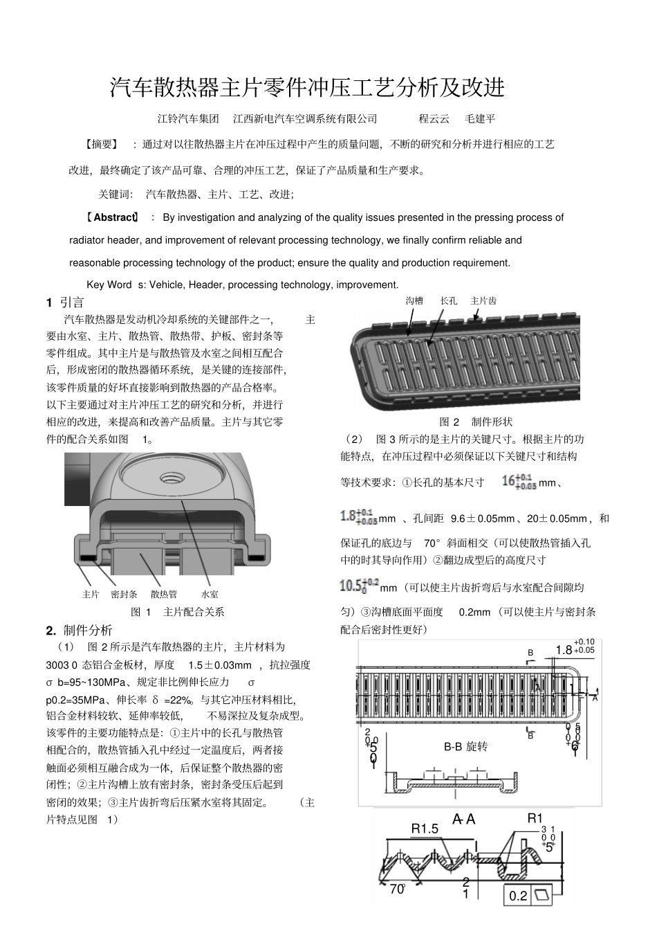 汽车散热器主片零件冲压工艺分析及改进概要_第1页