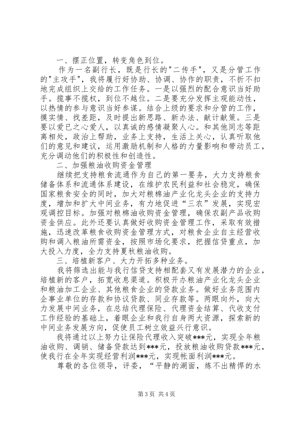 最新竞聘银行副行长演讲致辞精品_第3页