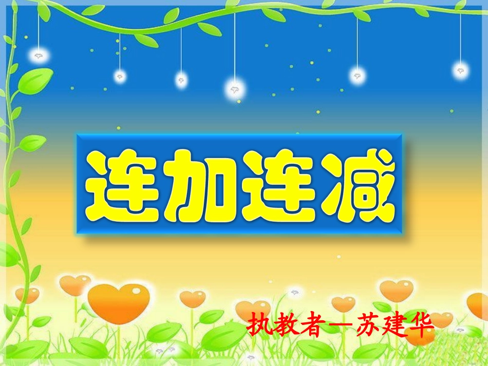 执教者--苏建华小学数学一年级(上)《连加连减》课件_第1页