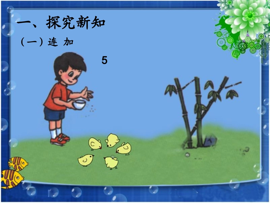 执教者--苏建华小学数学一年级(上)《连加连减》课件_第2页