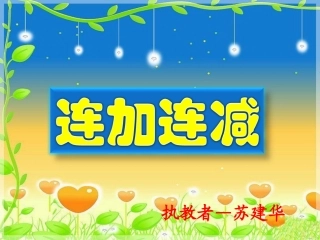 执教者--苏建华小学数学一年级(上)《连加连减》课件