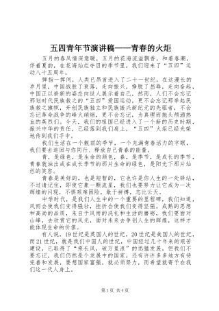五四青年节演讲致辞——青春的火炬