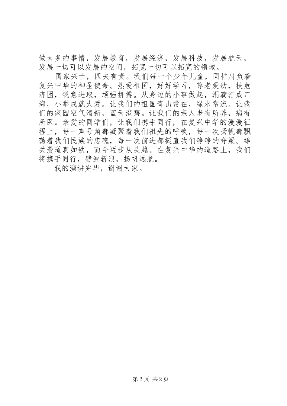 以《复兴中华,我们携手同行》为题的演讲稿_第2页