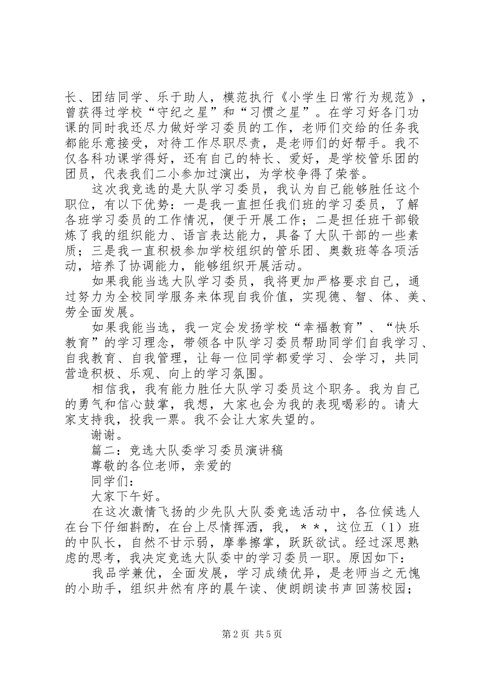 竞选中队学习委员致辞演讲稿5篇_第2页