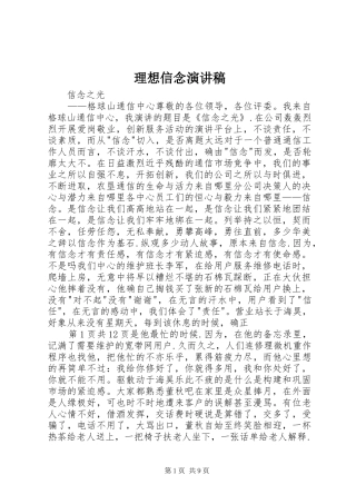 理想信念演讲范文