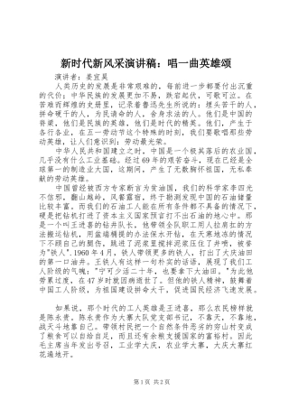 新时代新风采演讲：唱一曲英雄颂